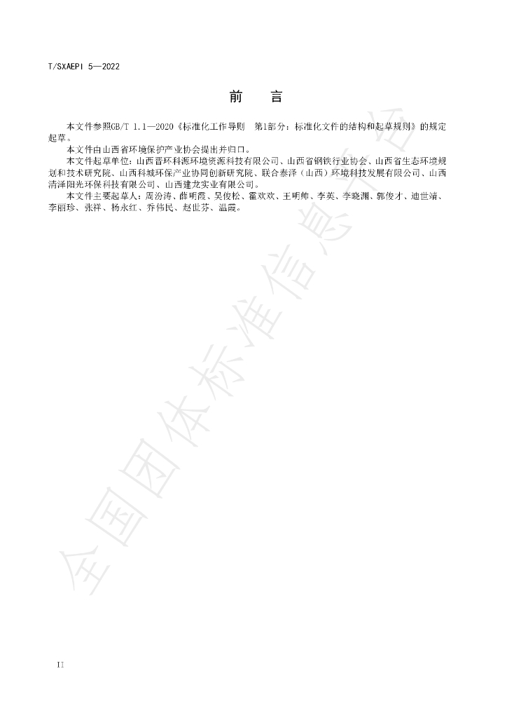 T/SXAEPI 5-2022 标准预览