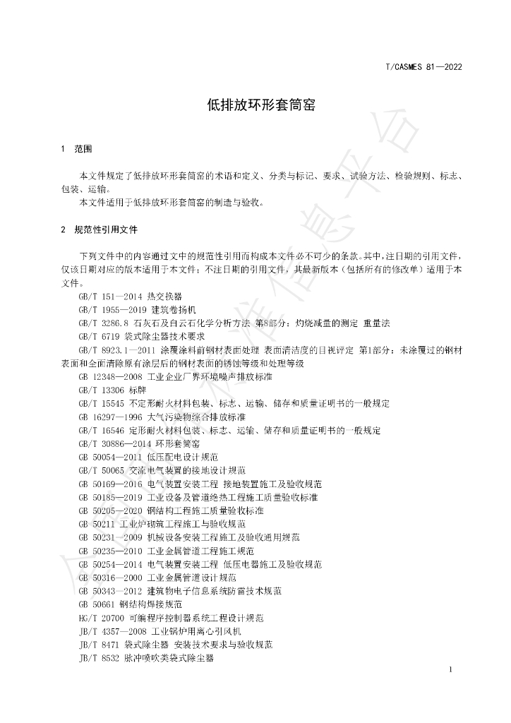 T/CASMES 81-2022 标准预览