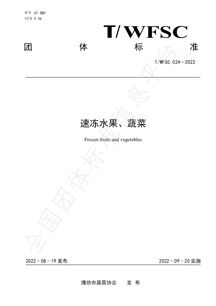 T/WFSC 025-2022 标准预览