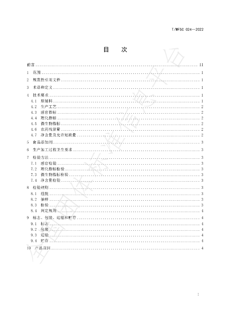 T/WFSC 025-2022 标准预览