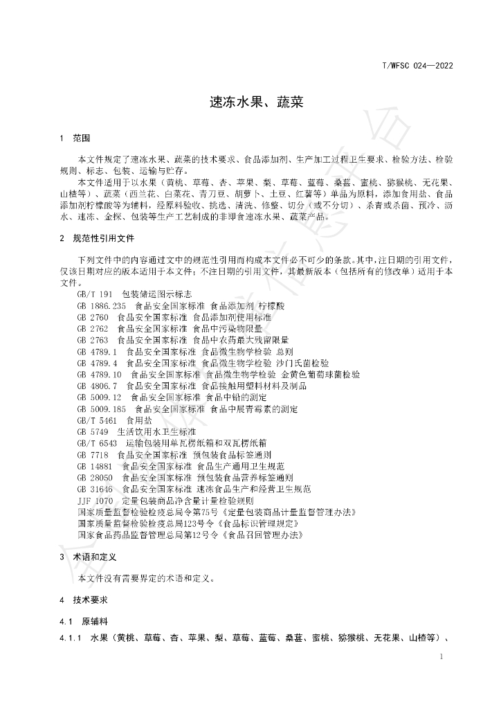 T/WFSC 025-2022 标准预览