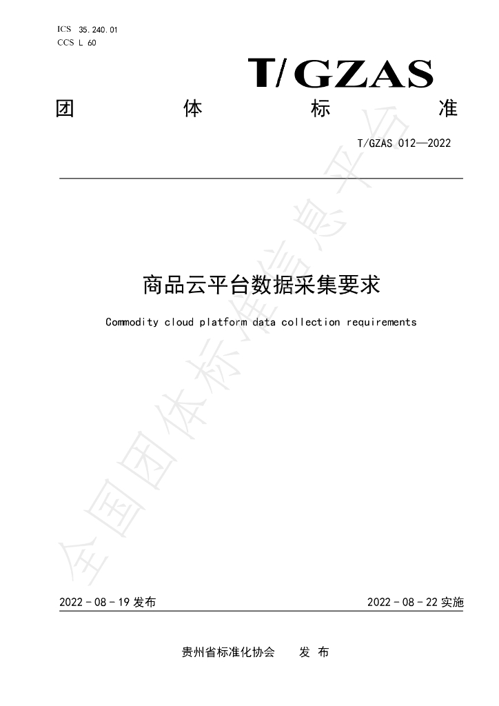 T/GZAS 012-2022 标准预览