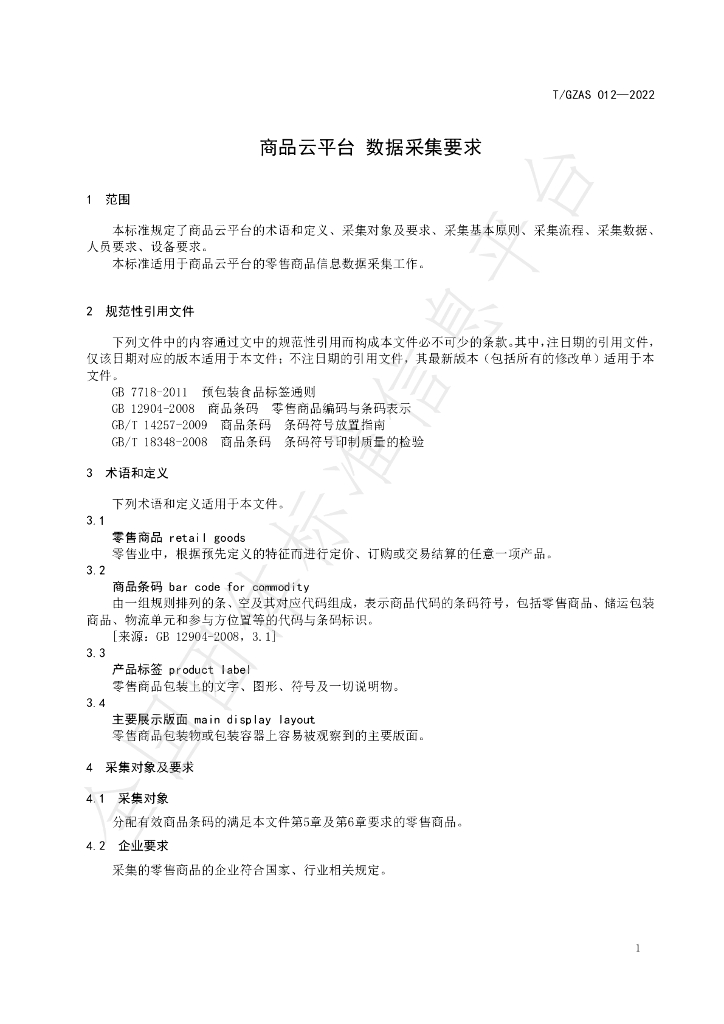 T/GZAS 012-2022 标准预览