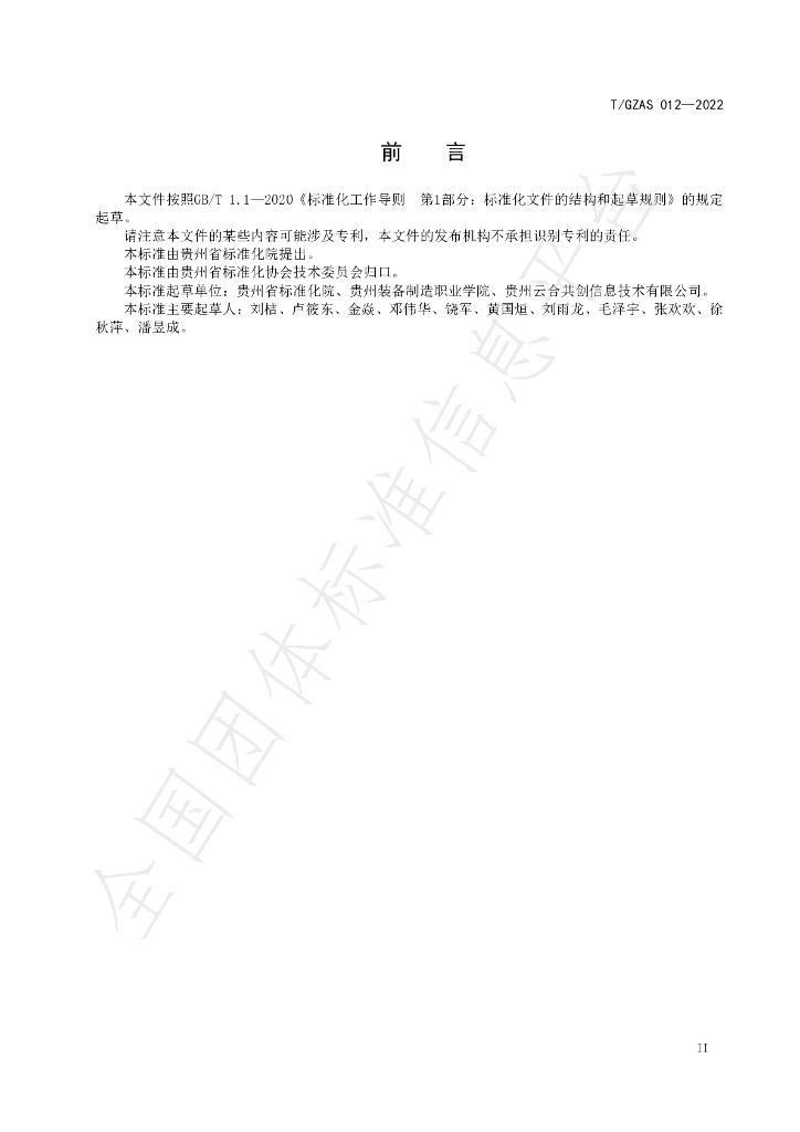 T/GZAS 012-2022 标准预览
