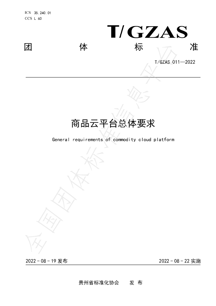 T/GZAS 011-2022 标准预览