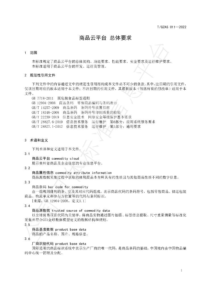 T/GZAS 011-2022 标准预览