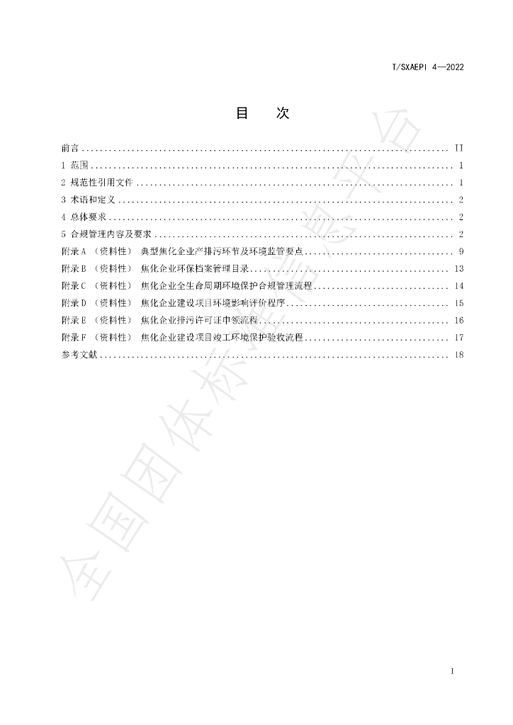 T/SXAEPI 4-2022 标准预览