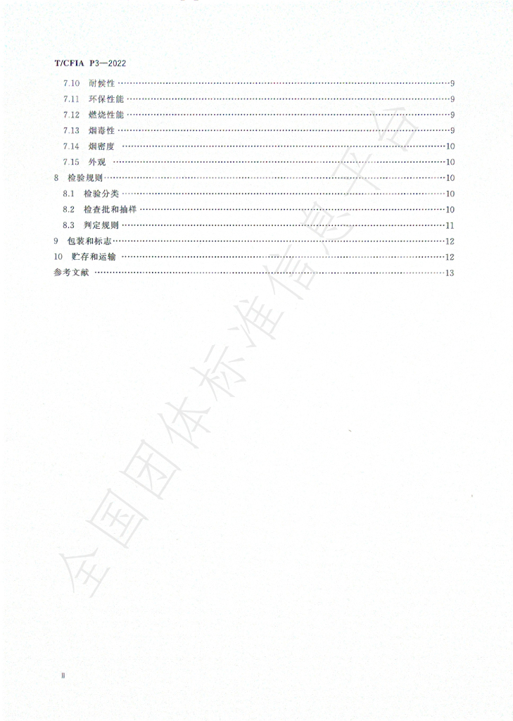 T/CFIA P3-2022 标准预览