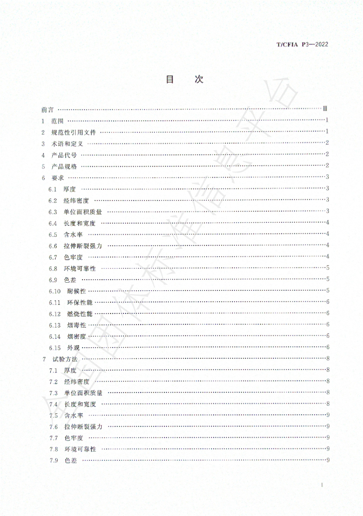 T/CFIA P3-2022 标准预览