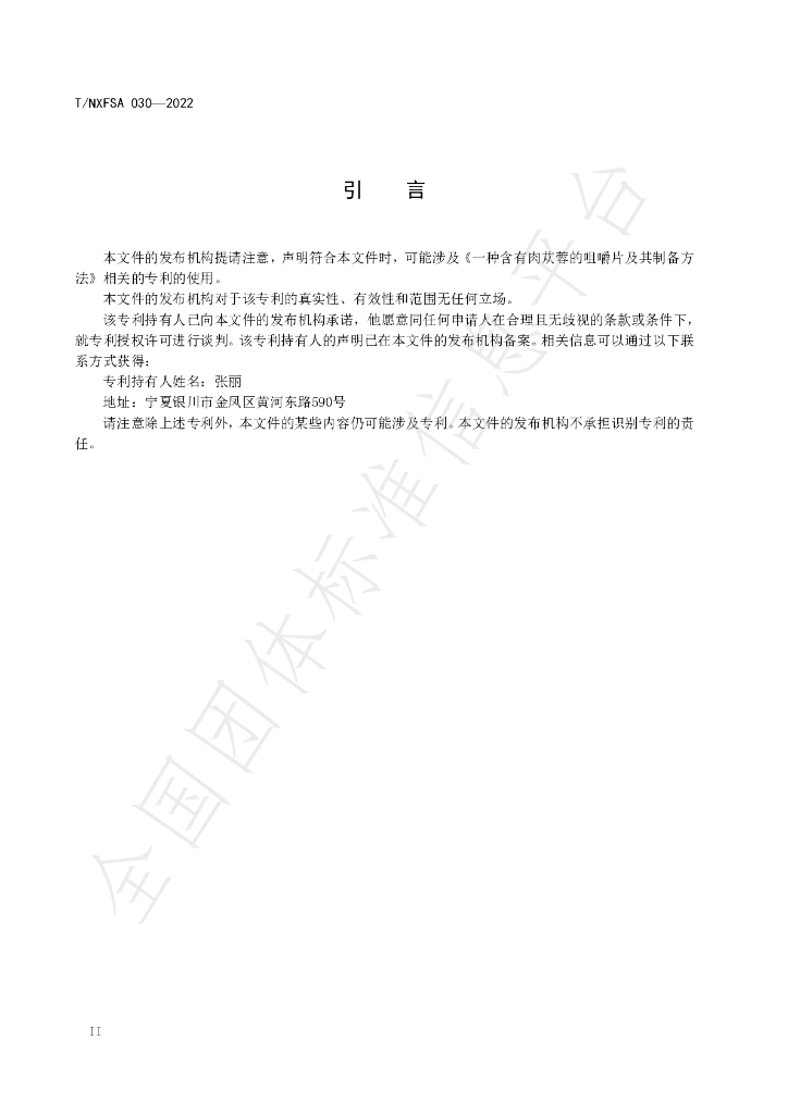 T/NXFSA 030-2022 标准预览