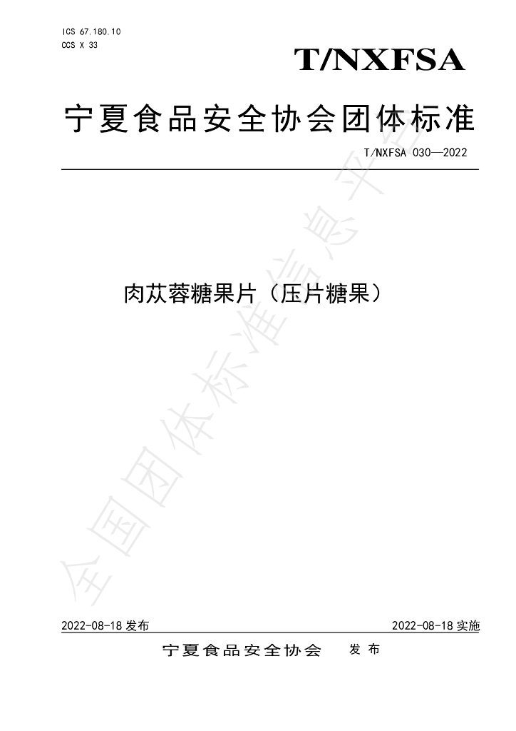 T/NXFSA 030-2022 标准预览