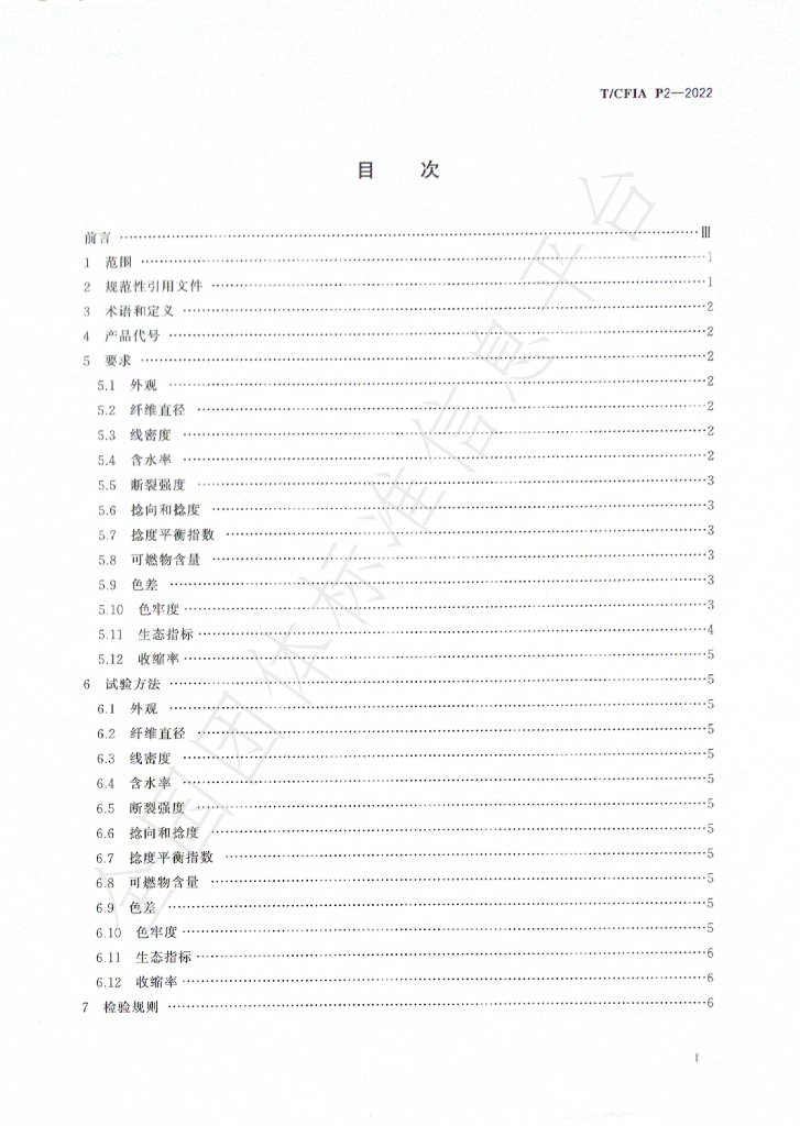 T/CFIA P2-2022 标准预览