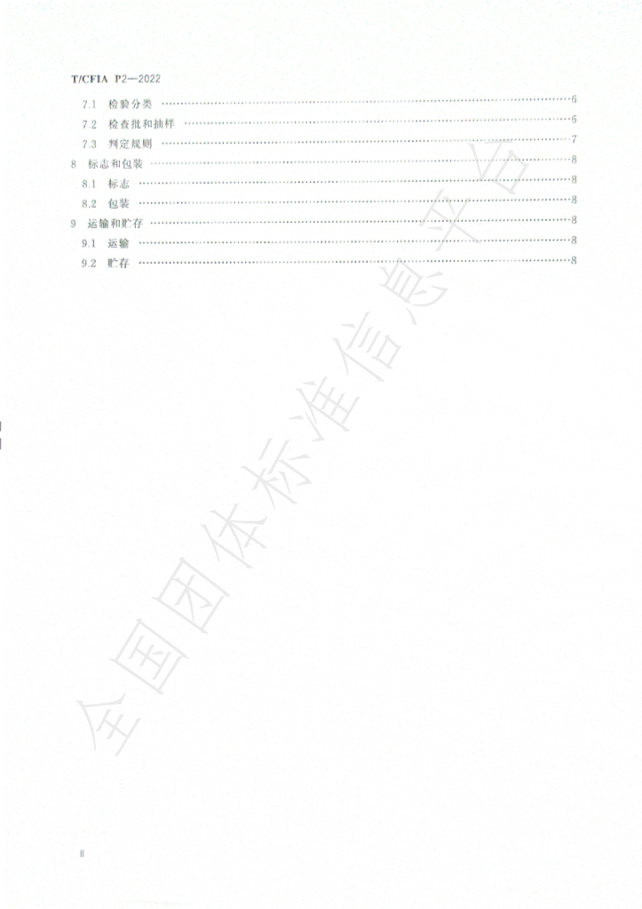 T/CFIA P2-2022 标准预览