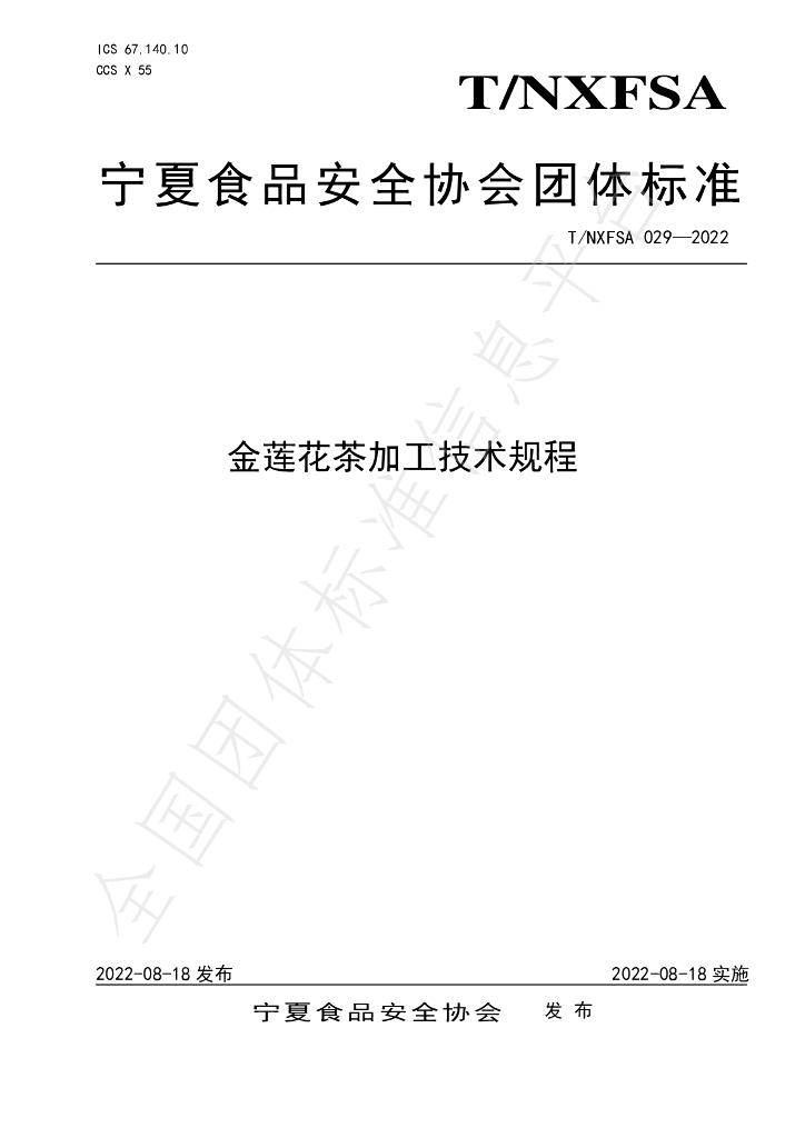 T/NXFSA 029-2022 标准预览