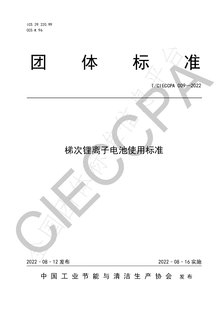 T/CIECCPA 009-2022 标准预览