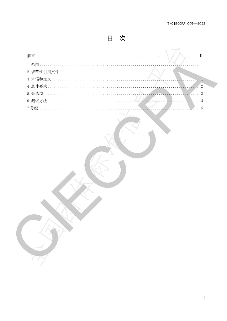T/CIECCPA 009-2022 标准预览