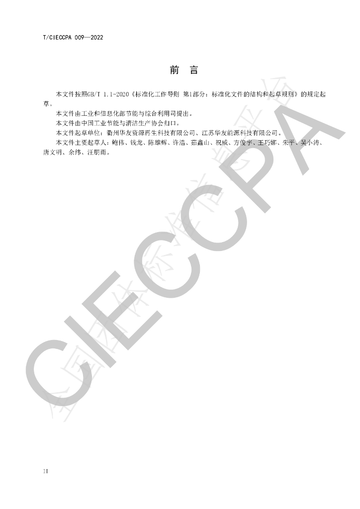 T/CIECCPA 009-2022 标准预览