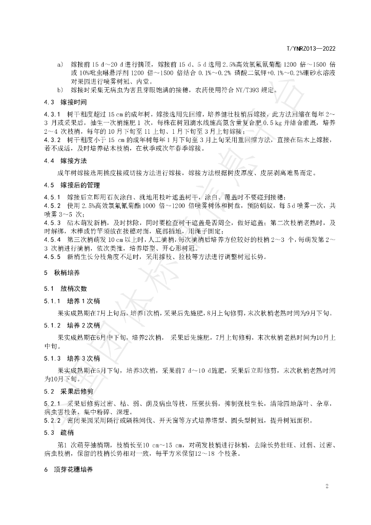 T/YNRZ 013-2022 标准预览
