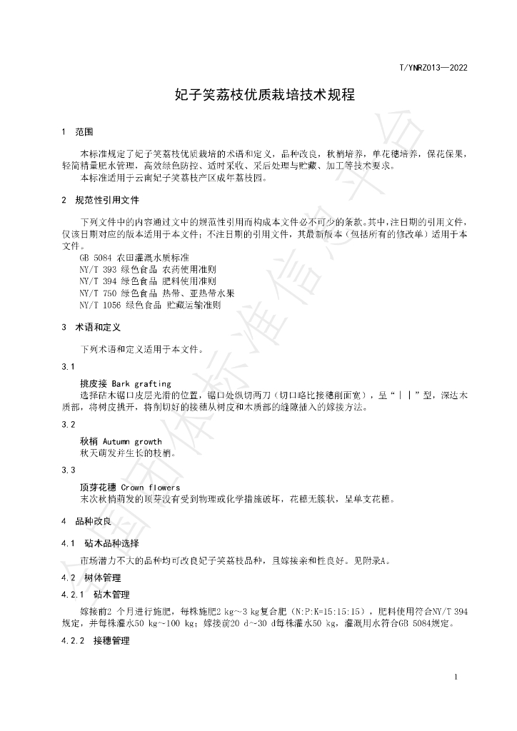 T/YNRZ 013-2022 标准预览