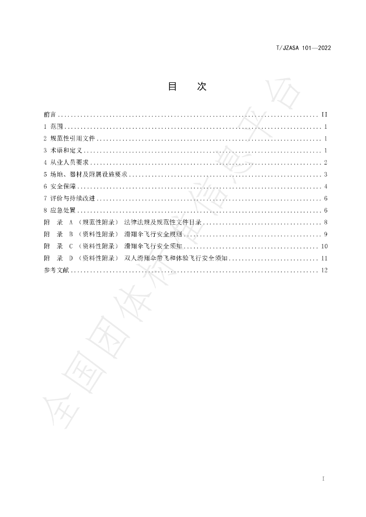 T/ZJASA 101-2022 标准预览