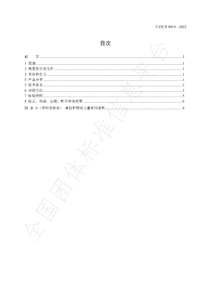 T/ZJCX 0019-2022 标准预览