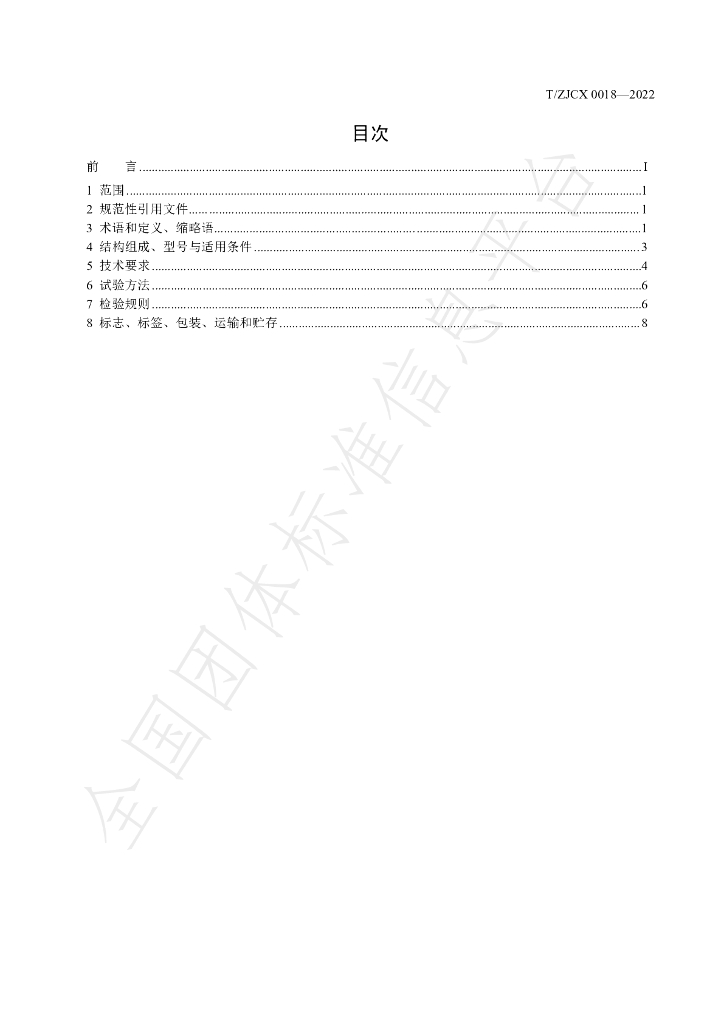 T/ZJCX 0018-2022 标准预览