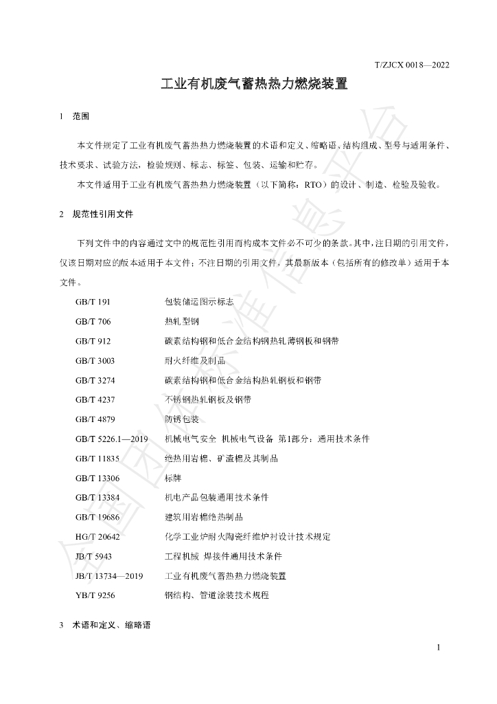 T/ZJCX 0018-2022 标准预览