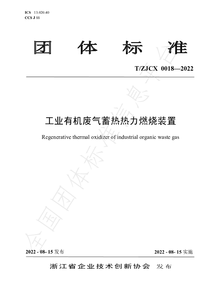 T/ZJCX 0018-2022 标准预览