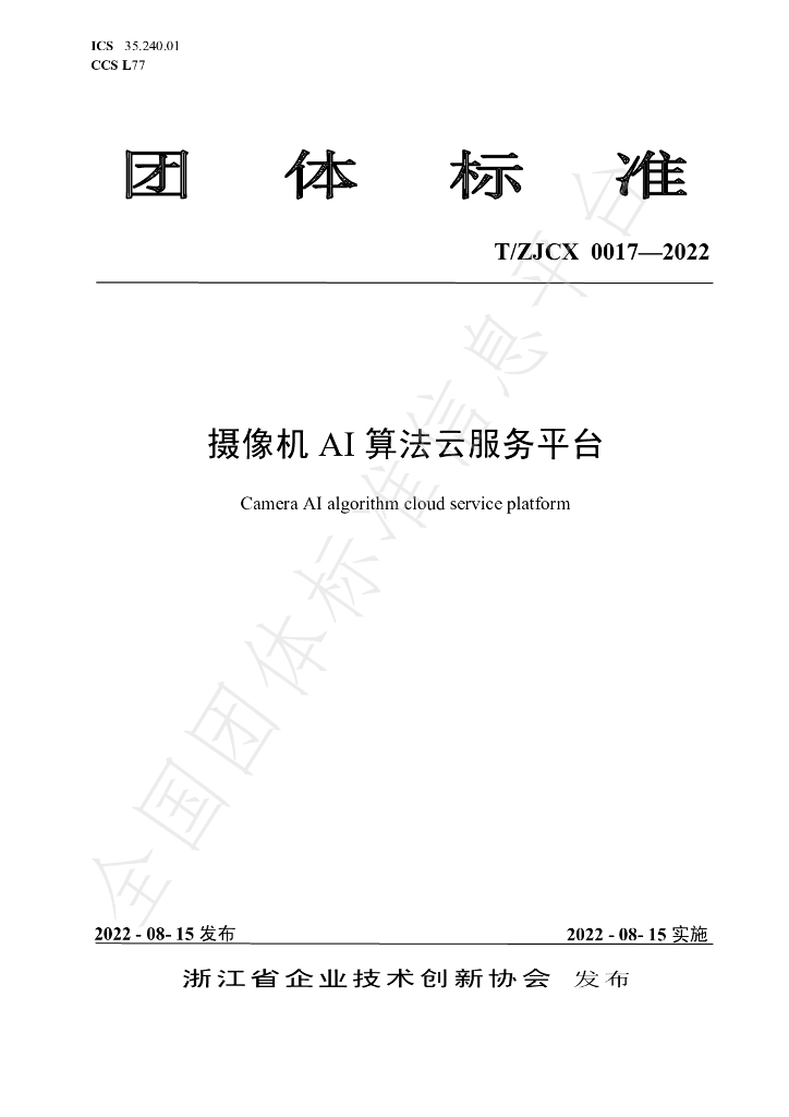 T/ZJCX 0017-2022 标准预览