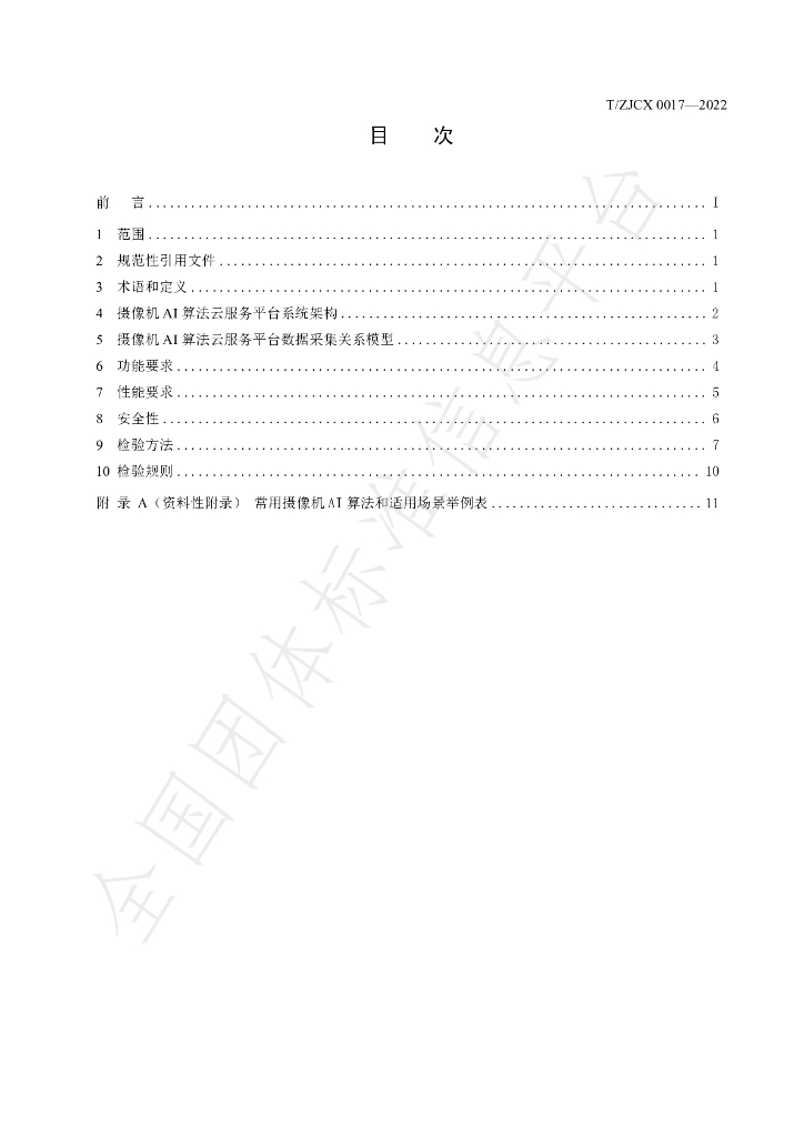 T/ZJCX 0017-2022 标准预览