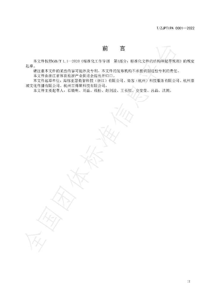T/ZJPTIPA 0001-2022 标准预览