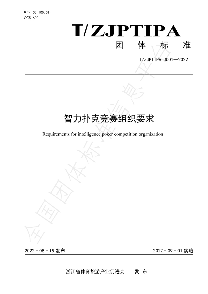 T/ZJPTIPA 0001-2022 标准预览