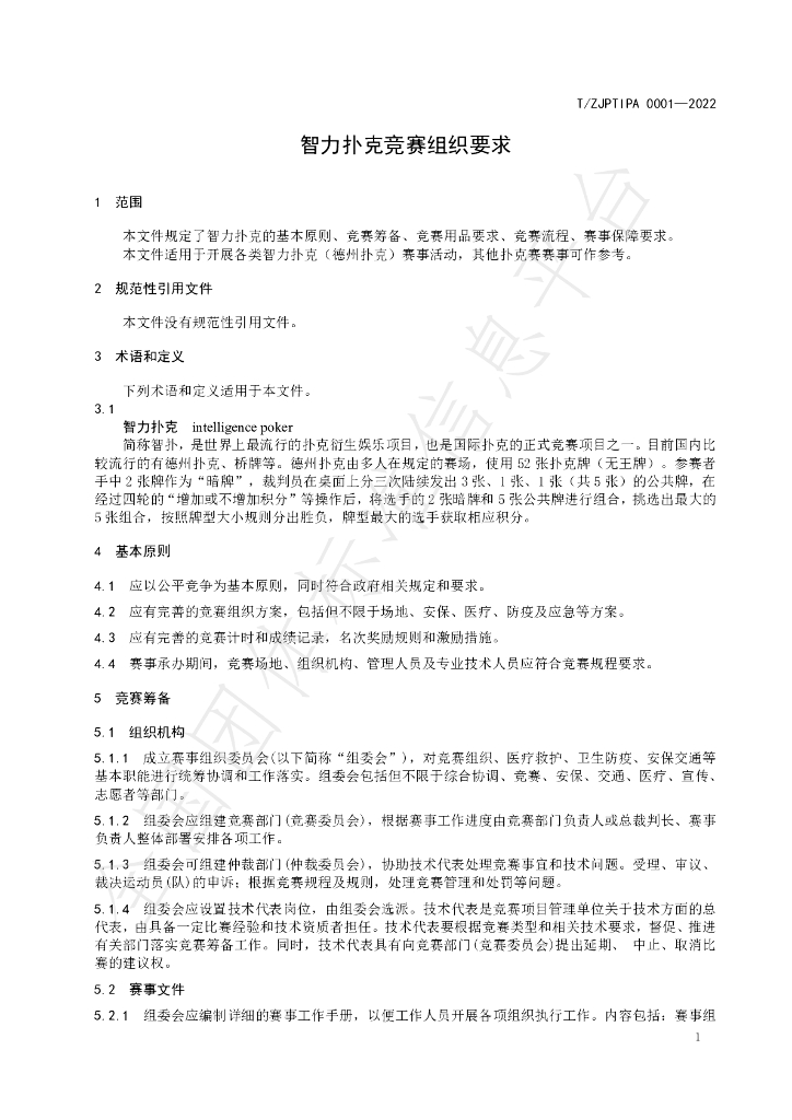 T/ZJPTIPA 0001-2022 标准预览
