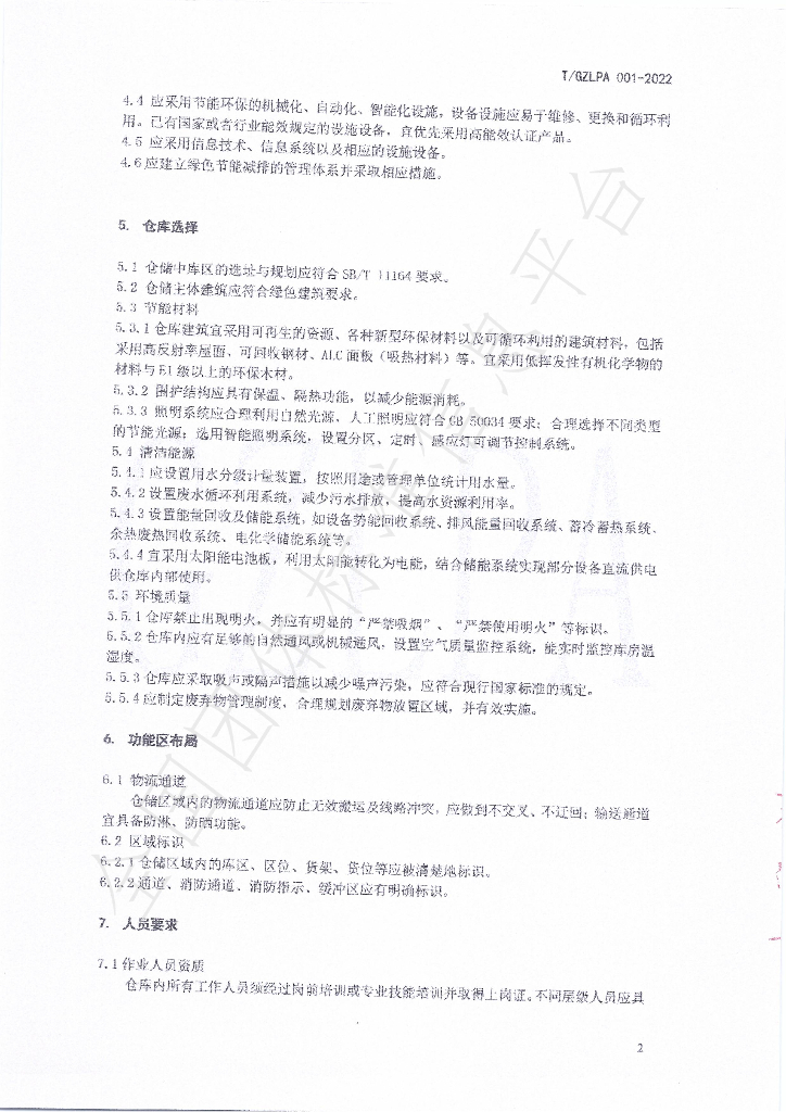 T/GZLPA 001-2022 标准预览