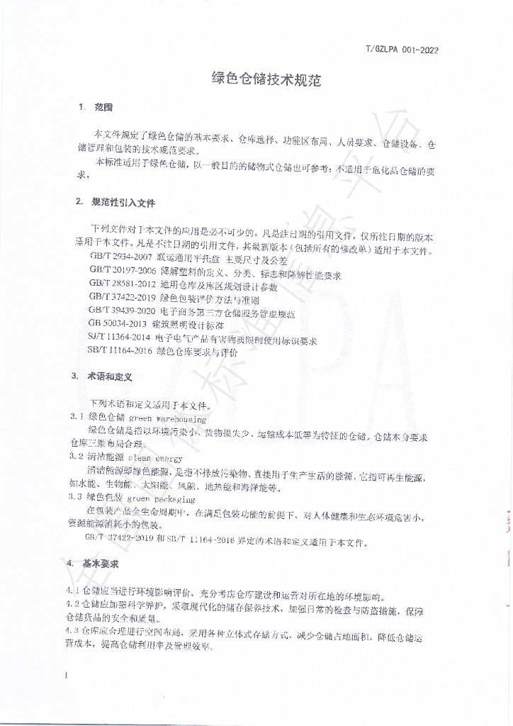 T/GZLPA 001-2022 标准预览