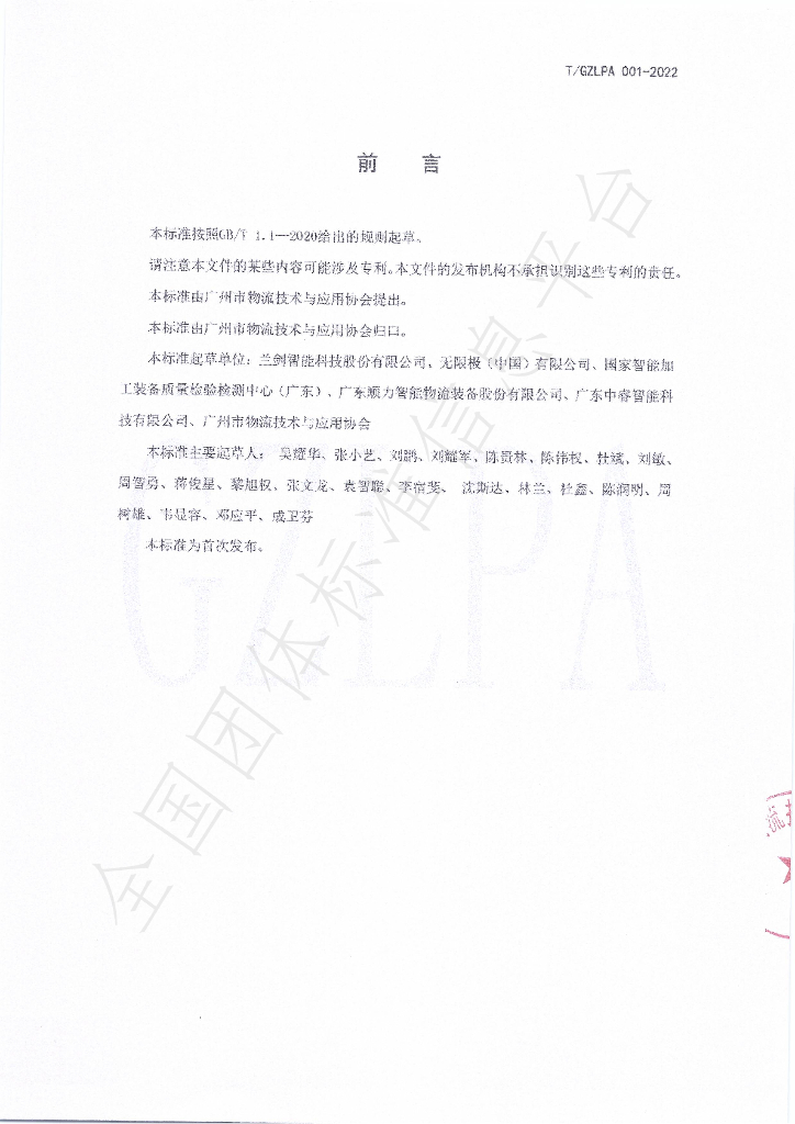 T/GZLPA 001-2022 标准预览