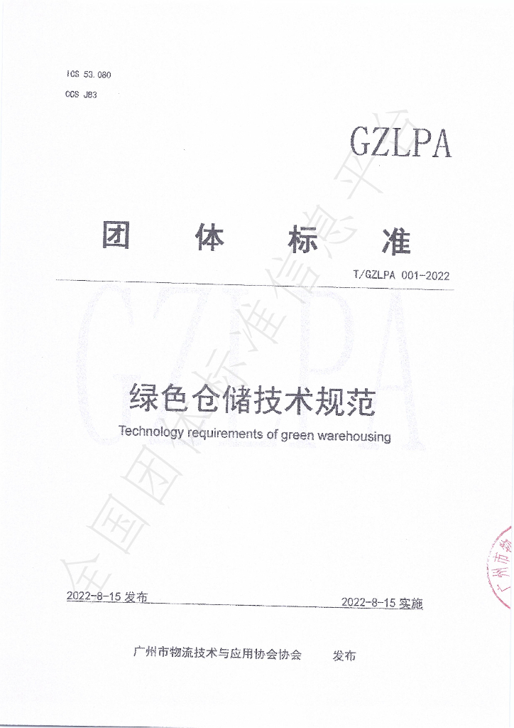 T/GZLPA 001-2022 标准预览