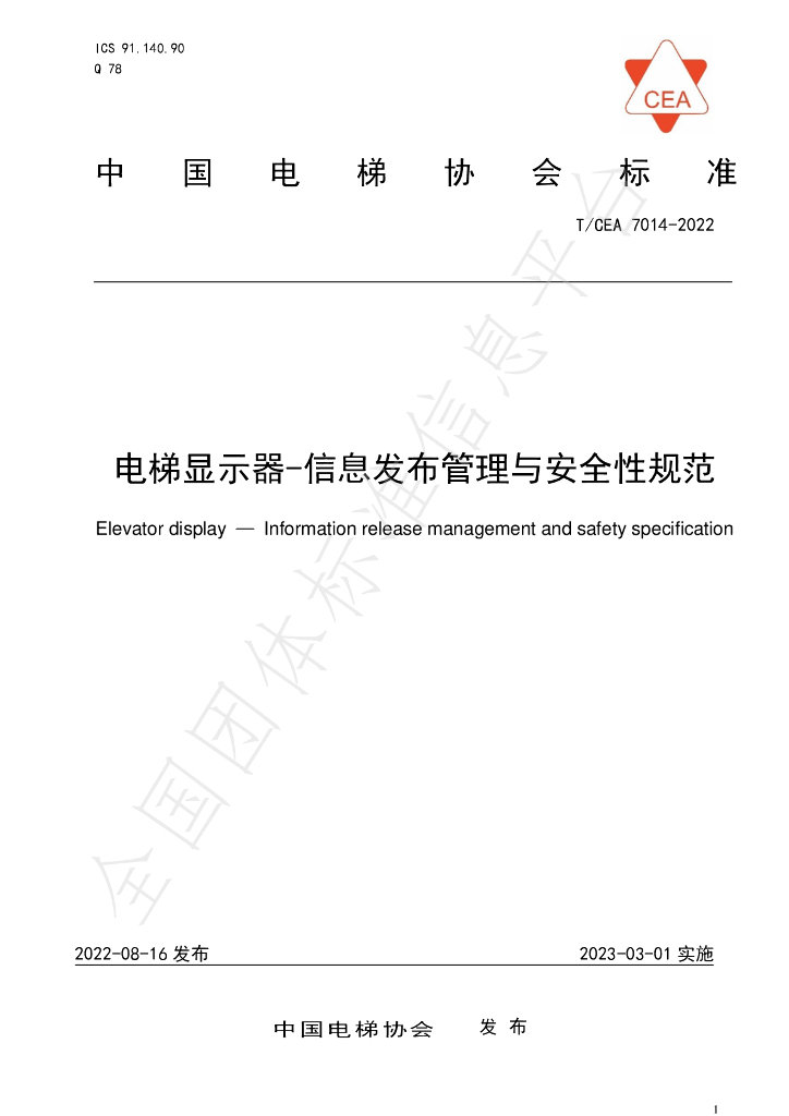 T/CEA 7014-2022 标准预览