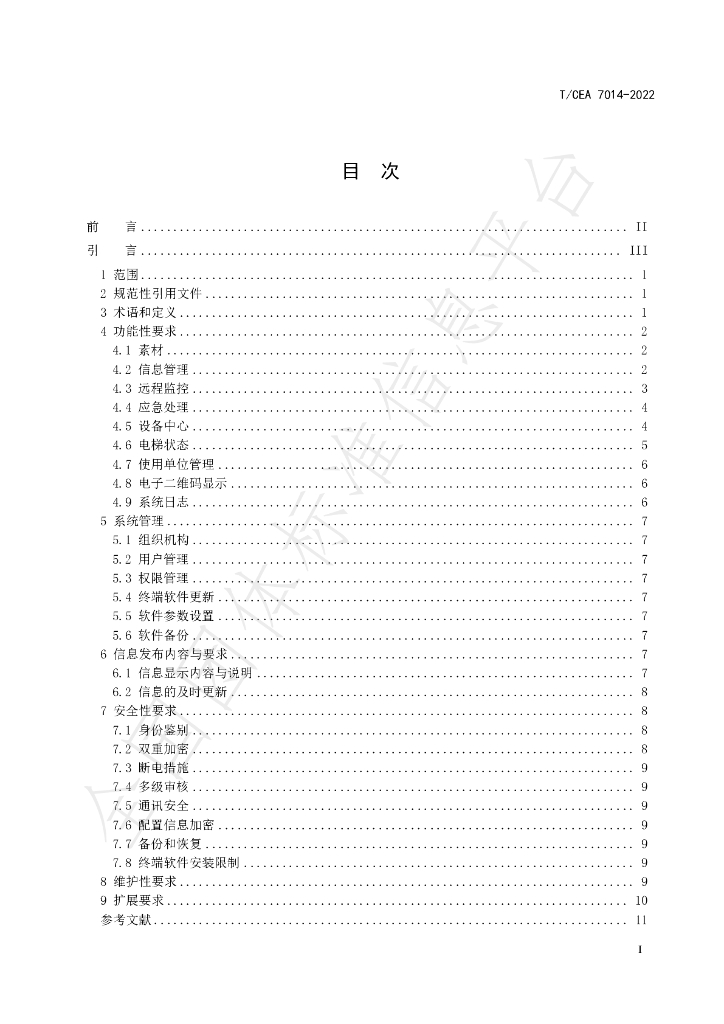 T/CEA 7014-2022 标准预览