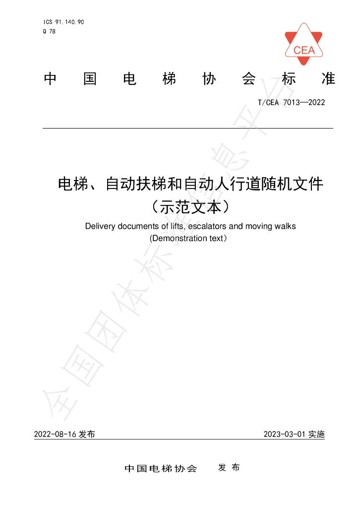 T/CEA 7013-2022 标准预览