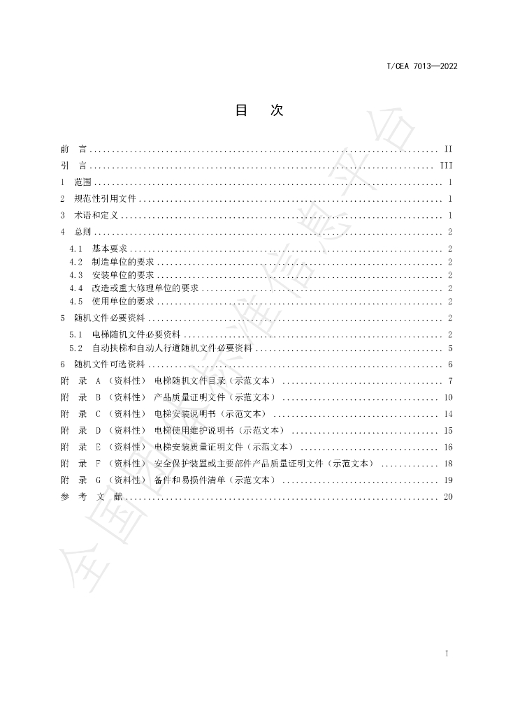 T/CEA 7013-2022 标准预览