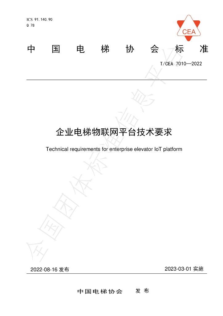 T/CEA 7010-2022 标准预览