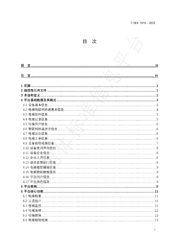 T/CEA 7010-2022 标准预览