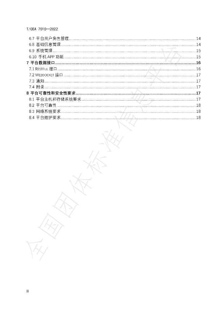 T/CEA 7010-2022 标准预览