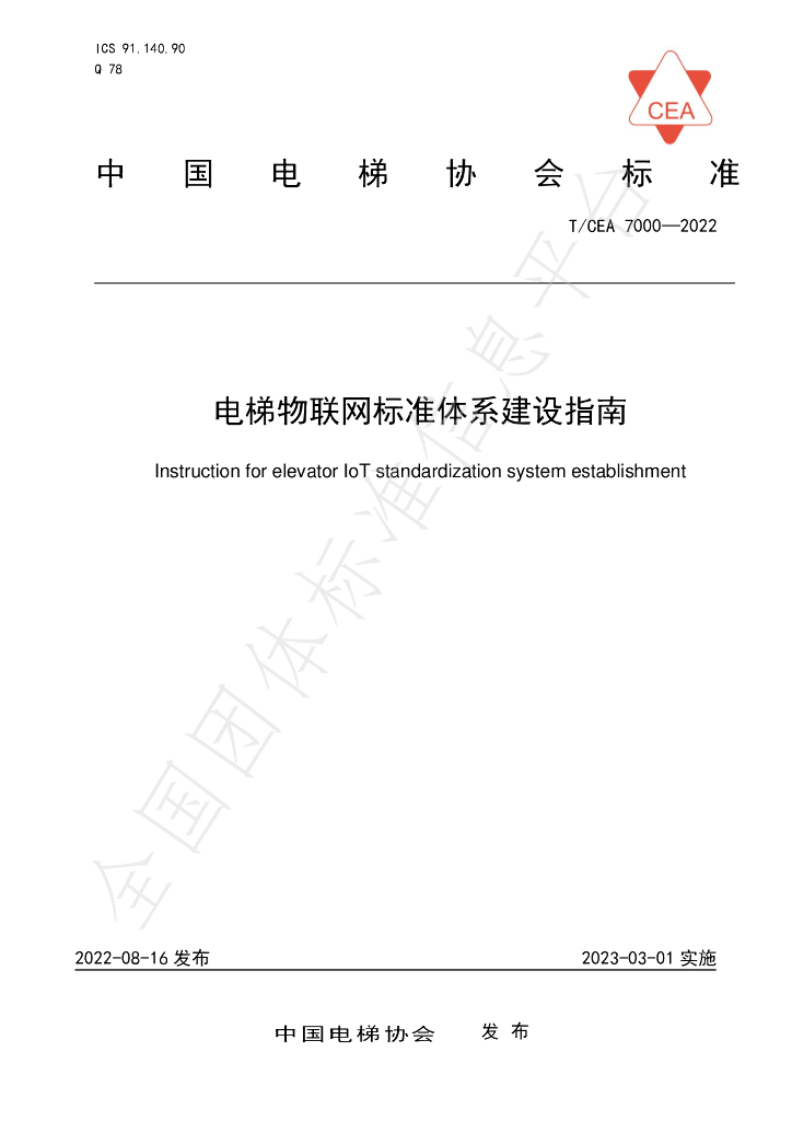 T/CEA 7000-2022 标准预览