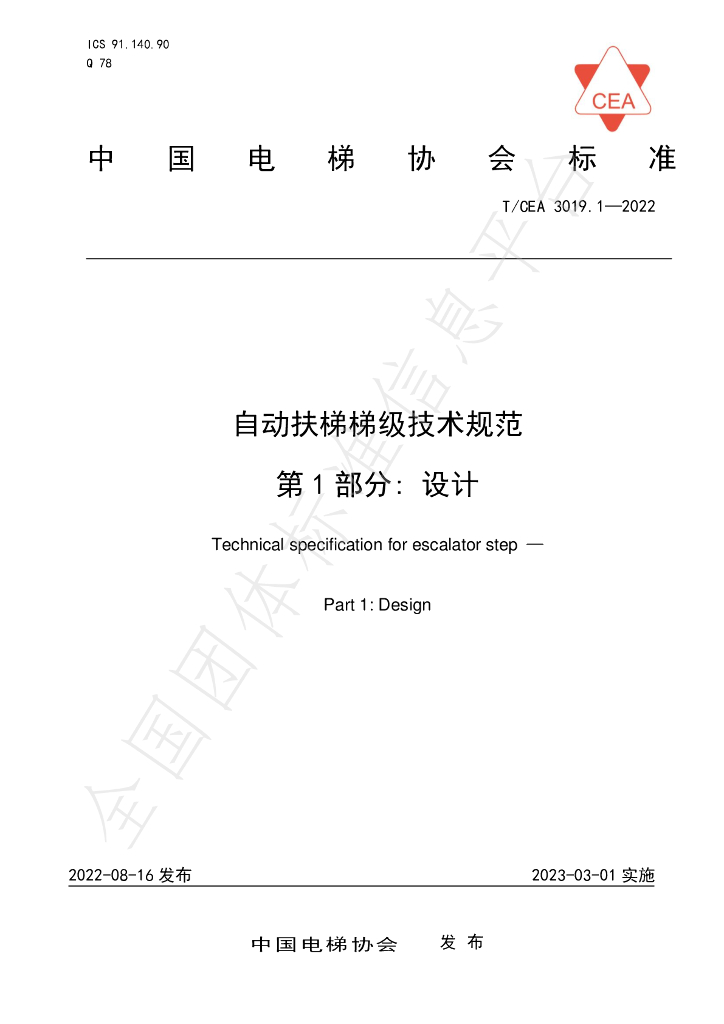 T/CEA 3019.1-2022 标准预览