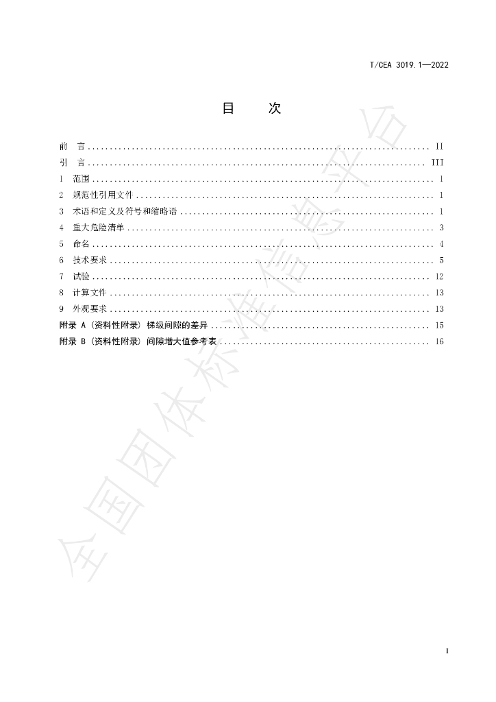 T/CEA 3019.1-2022 标准预览