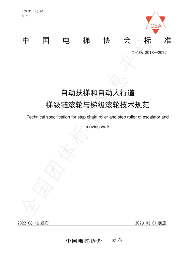 T/CEA 3018-2022 标准预览