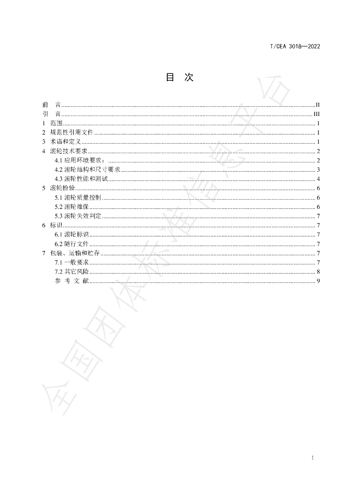 T/CEA 3018-2022 标准预览