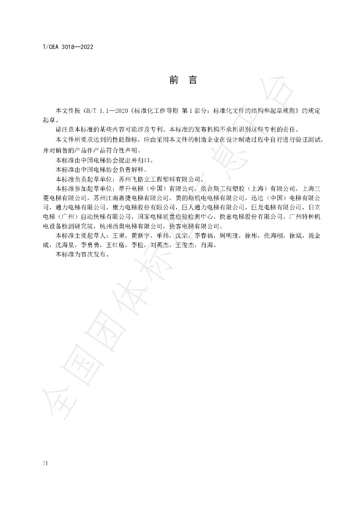 T/CEA 3018-2022 标准预览